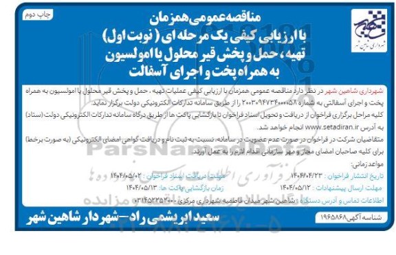 مناقصه عملیات تهیه، حمل و پخش قیر محلول یا امولسیون  