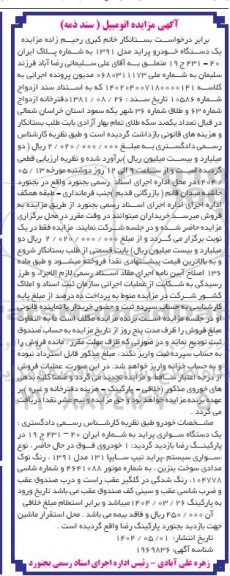 مزایده فروش یک دستگاه خودرو پراید مدل 91 رنگ نوک مدادی 