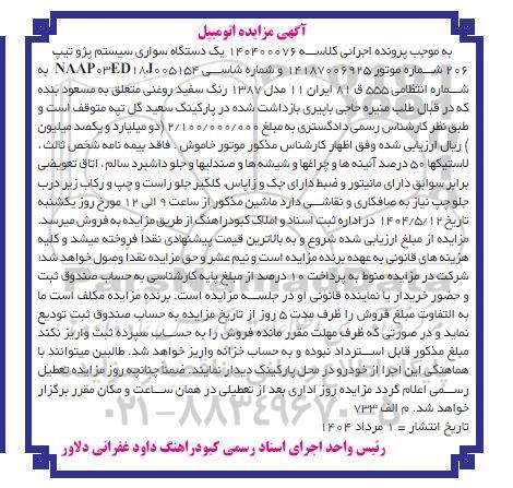 مزایده یک دستگاه سواری سیستم پژو تیپ 206