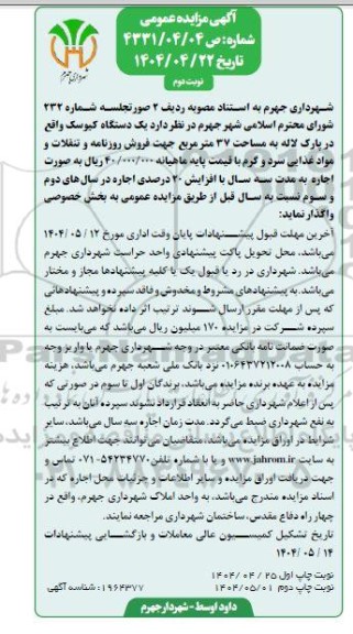 آگهی مزایده عمومی  واگذاری یک دستگاه کیوسک- نوبت دوم 