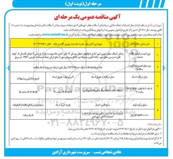 مناقصه  آسفالت معابر شهرهای کشور 