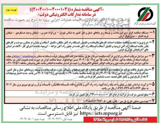 مناقصه عملیات احداث کارهای باقیمانده و تکمیلی ایستگاه راه آهن ملکان- نوبت دوم 