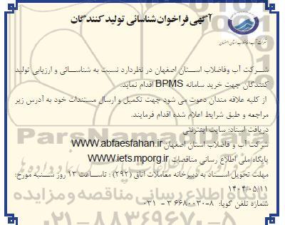 فراخوان شناسائی تولید کنندگان خرید سامانه BPMS 