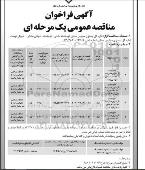 فراخوان مناقصه تخریب و بازسازی مدرسه 12 کلاسه ...  