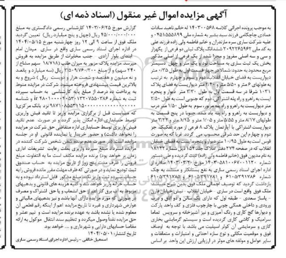 مزایده ششدانگ پلاک ثبتی دو فرعی از یکهزار و سی و سه اصلی 