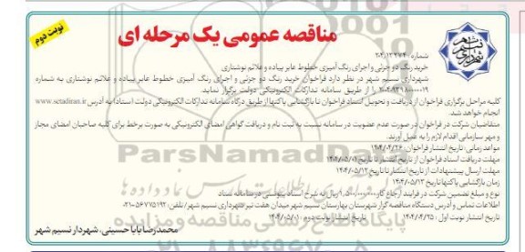 مناقصه خرید رنگ دو جزئی و اجرای رنگ  آمیزی خطوط عابر پیاده و علائم نوشتاری - نوبت دوم