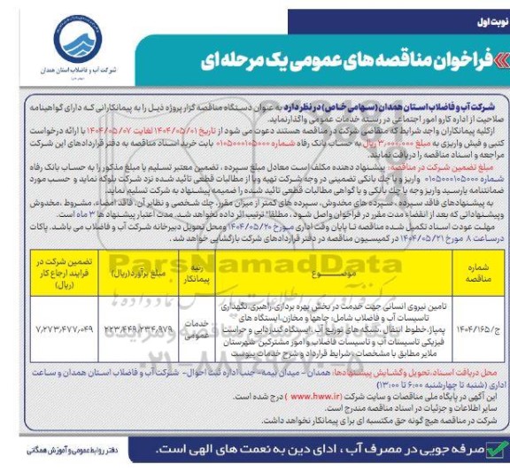 فراخوان مناقصه تامین نیروی انسانی جهت خدمت ...