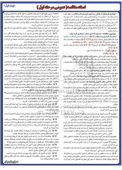 مناقصه، مناقصه عمومی  اجرای جدول گذاری به مقدار تقریبی 2200 متر طول