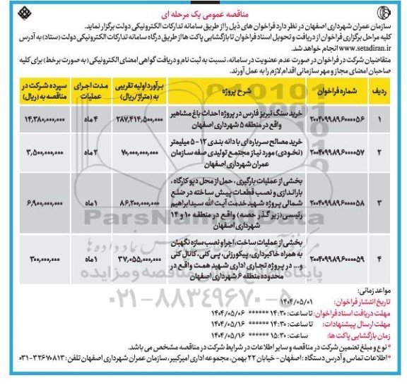 مناقصه خرید سنگ نیریز فارس در پروژه احداث باغ مشاهیر....