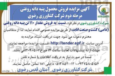مزایده فروش محصول پنبه دانه روغنی - مرحله دوم 