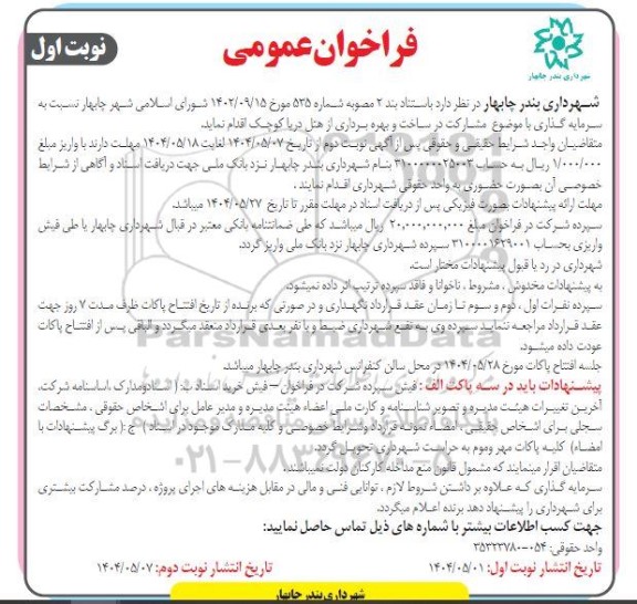 فراخوان عمومی مشارکت در ساخت و بهره برداری از هتل دریا کوچک