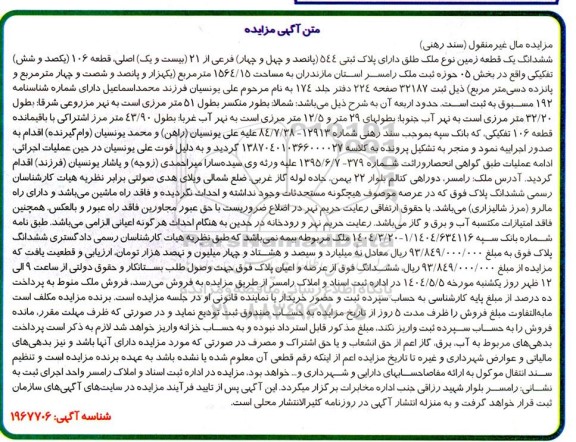 مزایده فروش ملک به مساحت 1564/15 مترمربع تحت پلاک ثبتی 544 فرعی از 21 اصلی