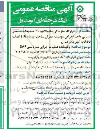مناقصه عمومی باقیمانده عملیات اجرایی سازه بتنی DAF