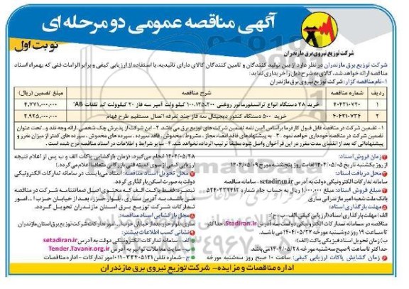 مناقصه عمومی خرید 28 دستگاه انواع ترانسفورماتور روغنی 200، 125 ، 100 کیلوولت...