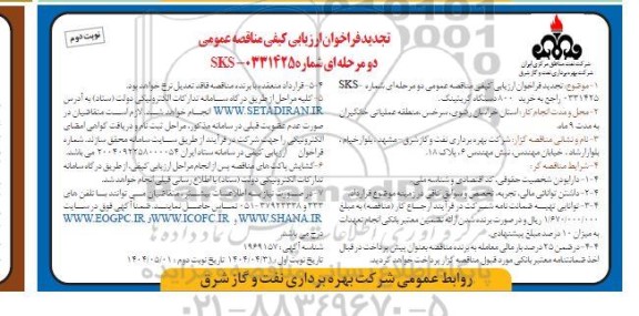 فراخوان ارزیابی مناقصه خرید 800 دستگاه گریتینگ تجدید نوبت دوم 
