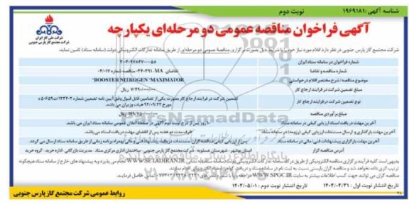 مناقصه عمومی BOOSTER NITROGEN 