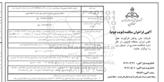تجدید مناقصه بازسازی و تعمیرات مامورسرای شماره 3 منطقه 