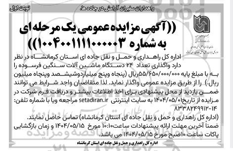 مزایده فروش تعداد 24 دستگاه ماشین آلات سنگین فرسوده 