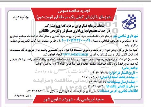 مناقصه انتخاب سرمایه گذار برای سرمایه گذاری و مشارکت در احداث مجتمع ... تجدید نوبت دوم چاپ دوم 