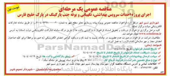 مناقصه اجرای پروژه احداث سرویس بهداشتی ، نگهبانی و بوفه ...