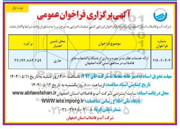 فراخوان ارائه خدمات نظارت بر بهره برداری از شبکه و انشعاب های فاضلاب ...