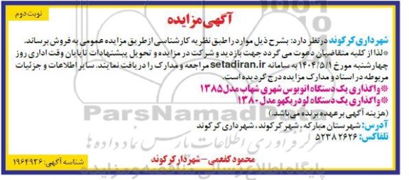 مزایده واگذاری یک دستگاه اتوبوس شهری شهاب مدل 1385... نوبت دوم