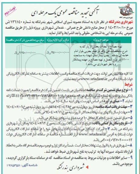 تجدید مناقصه تهیه مصالح و احداث بخشی از پارک - نوبت دوم