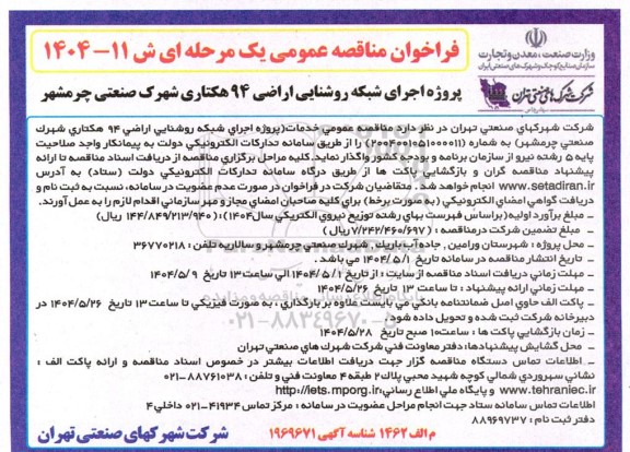 فراخوان مناقصه  پروژه اجرای شبکه روشنایی اراضی 94 هکتاری 