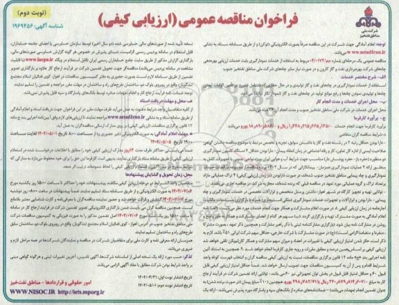 مناقصه استفاده از خدمات نمودارگیری بابت خدمات ارزیابی بهره دهی چاه های شرکت نوبت دوم 