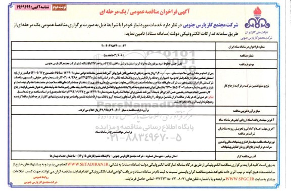 فراخوان مناقصه تغییر جنس خطوط اسید سولفوریک به لوله کربن استیل ... ​​​​​​​نوبت دوم