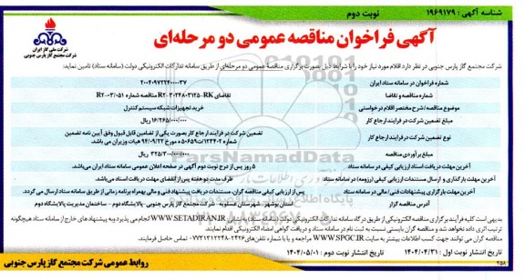 مناقصه خرید تجهیزات شبکه سیستم کنترل - نوبت دوم