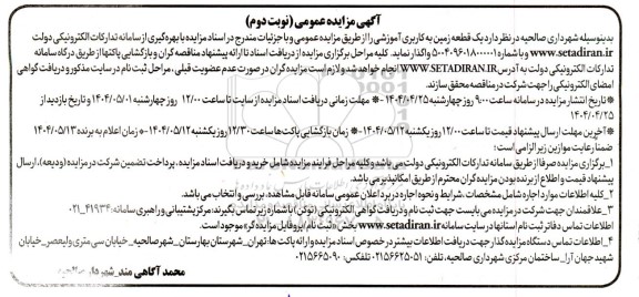 مزایده یک قطعه زمین به کاربری آموزشی - نوبت دوم