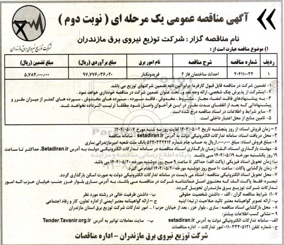 مناقصه احداث ساختمان فاز 2- نوبت دوم