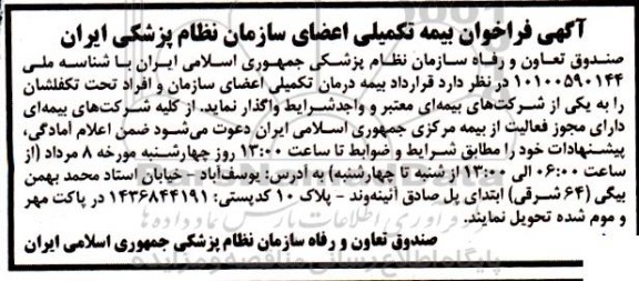فراخوان بیمه تکمیلی اعضای سازمان نظام پزشکی ایران