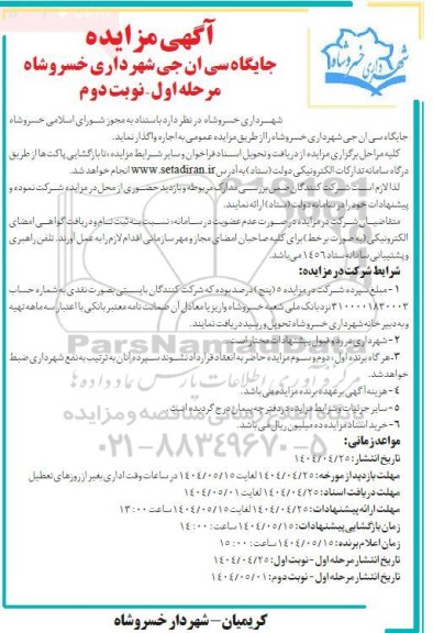 مزایده اجاره جایگاه سی ان جی- نوبت دوم