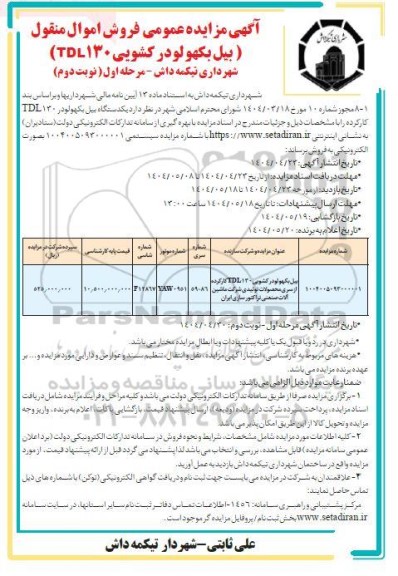 مزایده فروش اموال منقول بیل بکهو لودر کشویی TDL130 مرحله اول نوبت دوم 