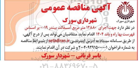 مناقصه اجرای 12880 مترمربع آسفالت بیندر 19- 0 