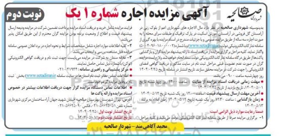 مزایده واگذاری مال الاجاره های شهرداری اعم از بلوک زنی در آرامستان گل فروشی در ...نوبت دوم