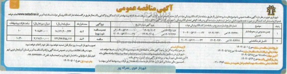 مناقصه چمن مصنوعی در محوطه...