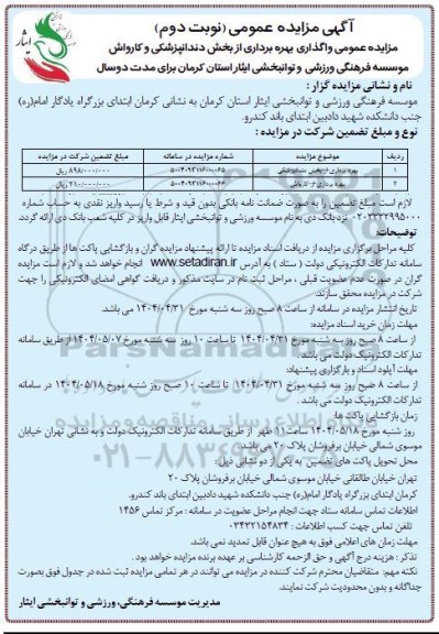 مزایده عمومی واگذاری بهره برداری از بخش دندانپزشکی و کارواش - نوبت دوم