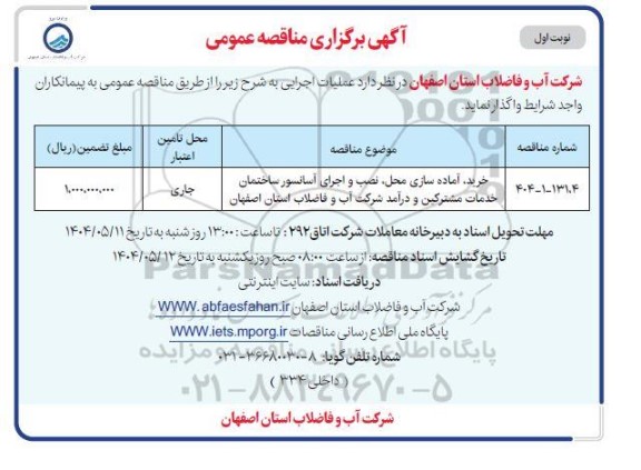 مناقصه خرید ، آماده سازی محل ، نصب و اجرای آسانسور 