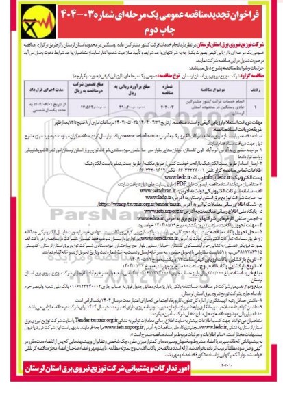 مناقصه انجام خدمات قرائت کنتور مشترکین عادی و سنگین تجدید چاپ دوم 