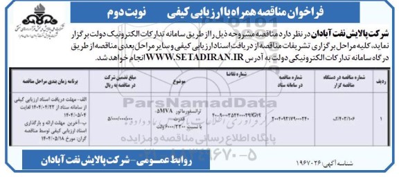 فراخوان ارزیابی کیفی مناقصه ترانسفورماتور قدرت 5MVA - نوبت دوم