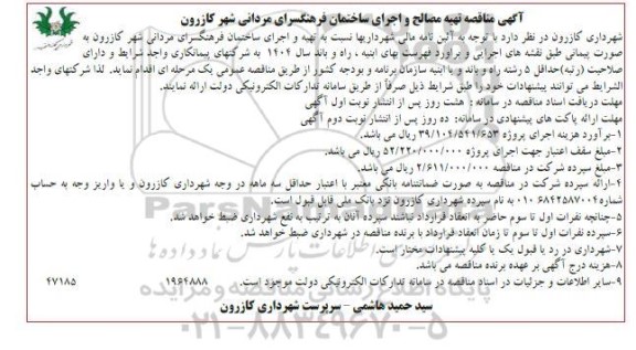 مناقصه تهیه مصالح و اجرای ساختمان فرهنگسرای مردانی ...