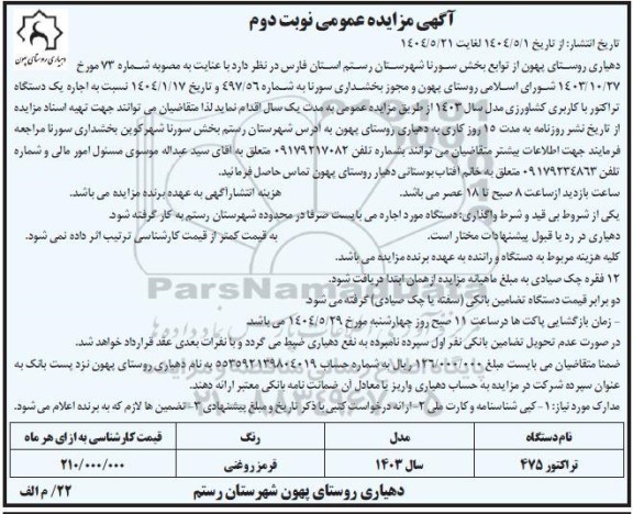 مزایده اجاره یک دستگاه تراکتور با کاربری کشاورزی...- نوبت دوم