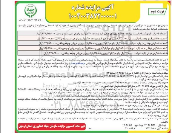 مزاید فروش  گوسفند مقانی مازاد و حذفی  نوبت دوم