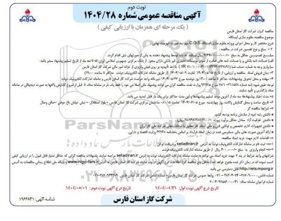 مناقصه مقاوم سازی ایستگاه C.G.S مهر - نوبت دوم