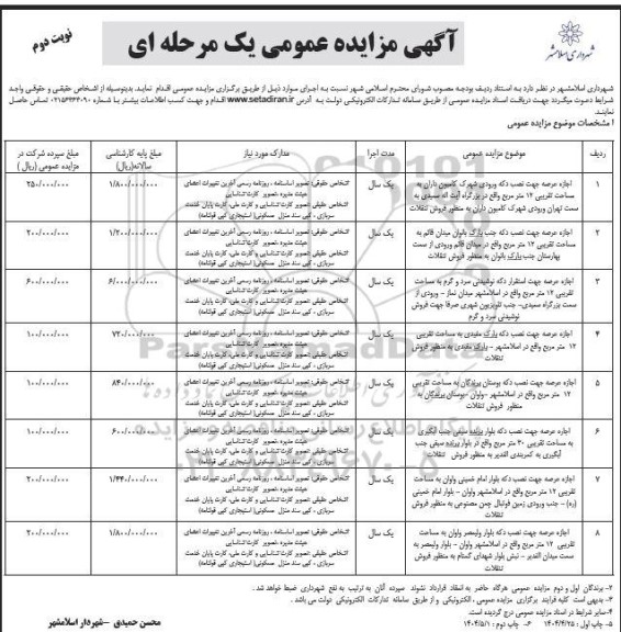 مزایده اجاره عرصه جهت نصب دکه ورودی شهر کامیون داران ...- نوبت دوم