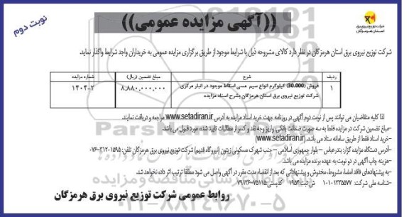 مزایده فروش 30.000 کیلوگرم انواع سیم مسی اسقاط نوبت دوم