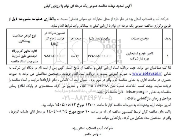 تمدید مناقصه تامین خودرو استیجاری 
